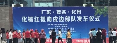 化宝堂资讯：化州今天举办化橘红援助戍边部队发车仪式