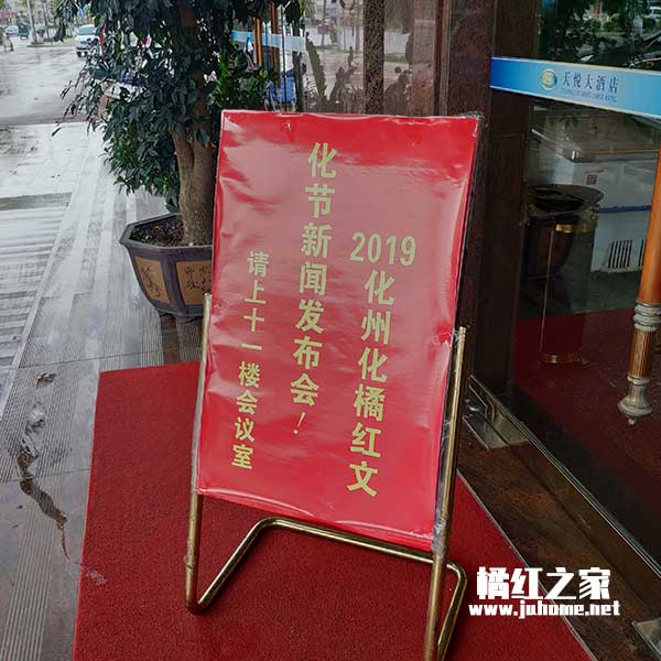 2019化橘红文化节